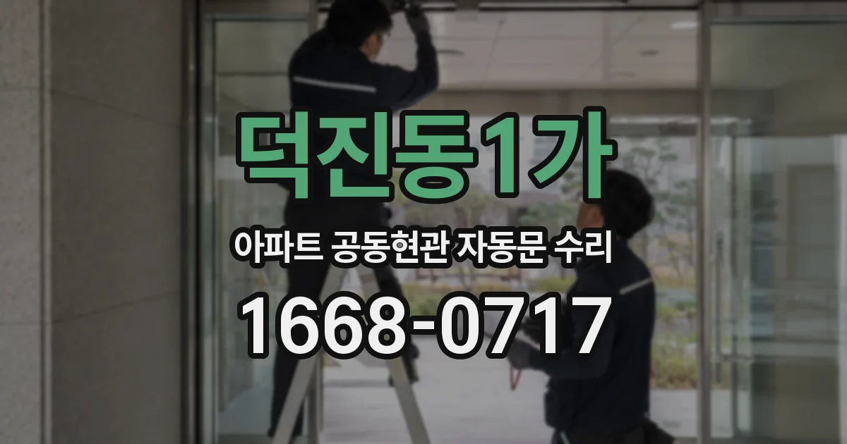 덕진동1가 아파트 공동현관 자동문 수리