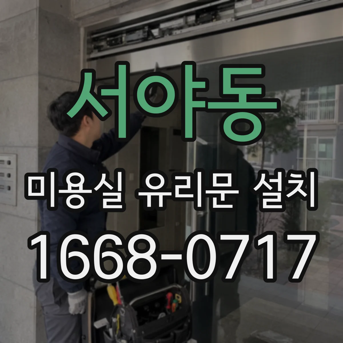 서야동 미용실 유리문 설치