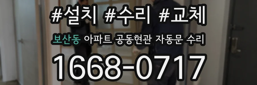 보산동 아파트 공동현관 자동문 수리