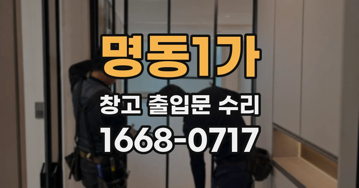 명동1가 창고 출입문 수리