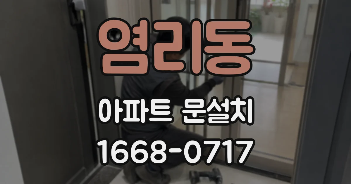염리동 아파트 문설치