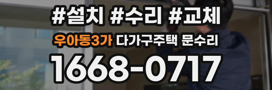 우아동3가 다가구주택 문수리