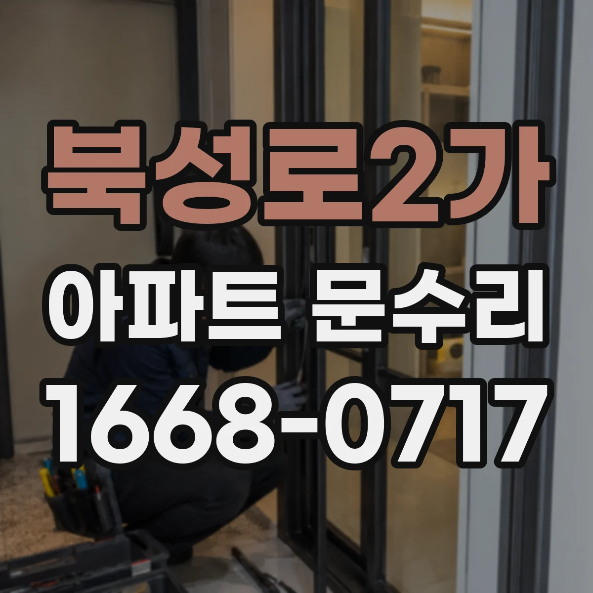 북성로2가 아파트 문수리