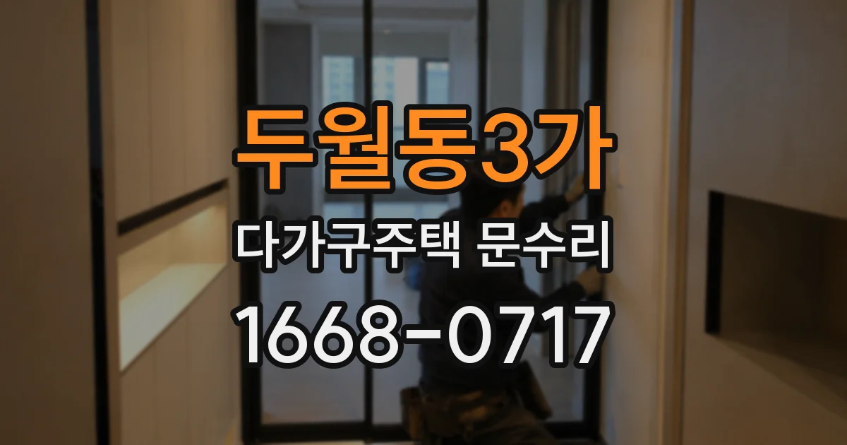 두월동3가 다가구주택 문수리