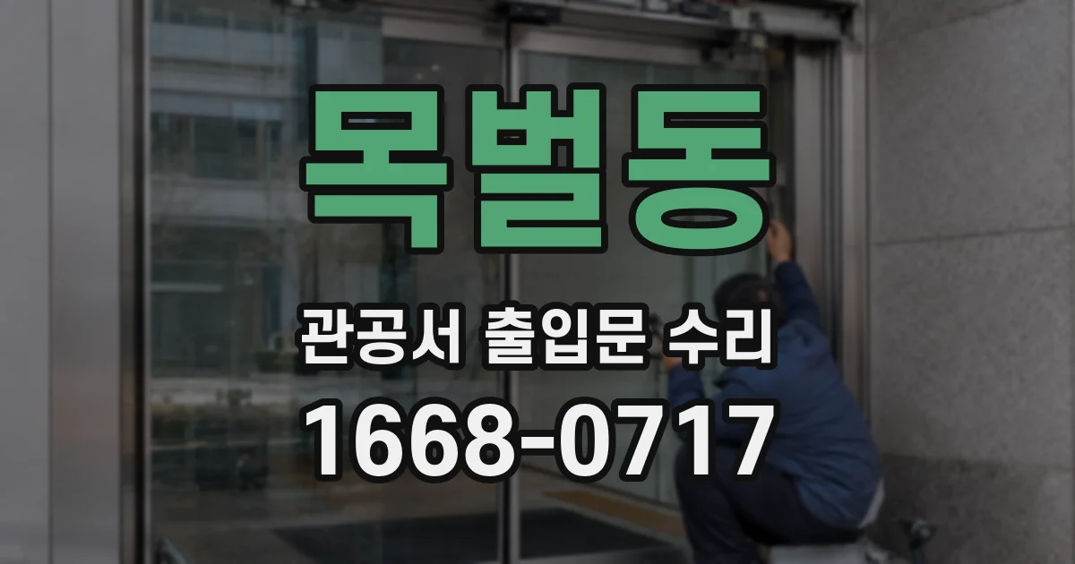 목벌동 관공서 출입문 수리