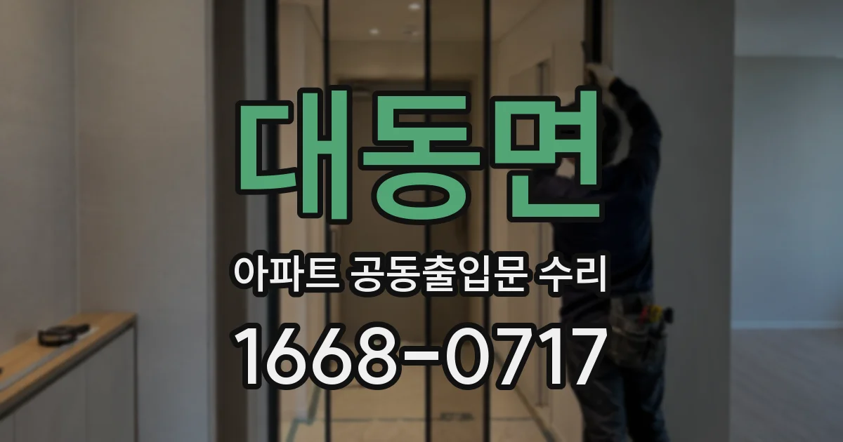 대동면 아파트 공동출입문 수리