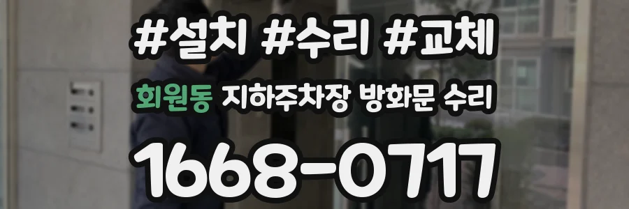 회원동 지하주차장 방화문 수리