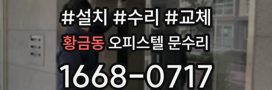 황금동 오피스텔 문수리
