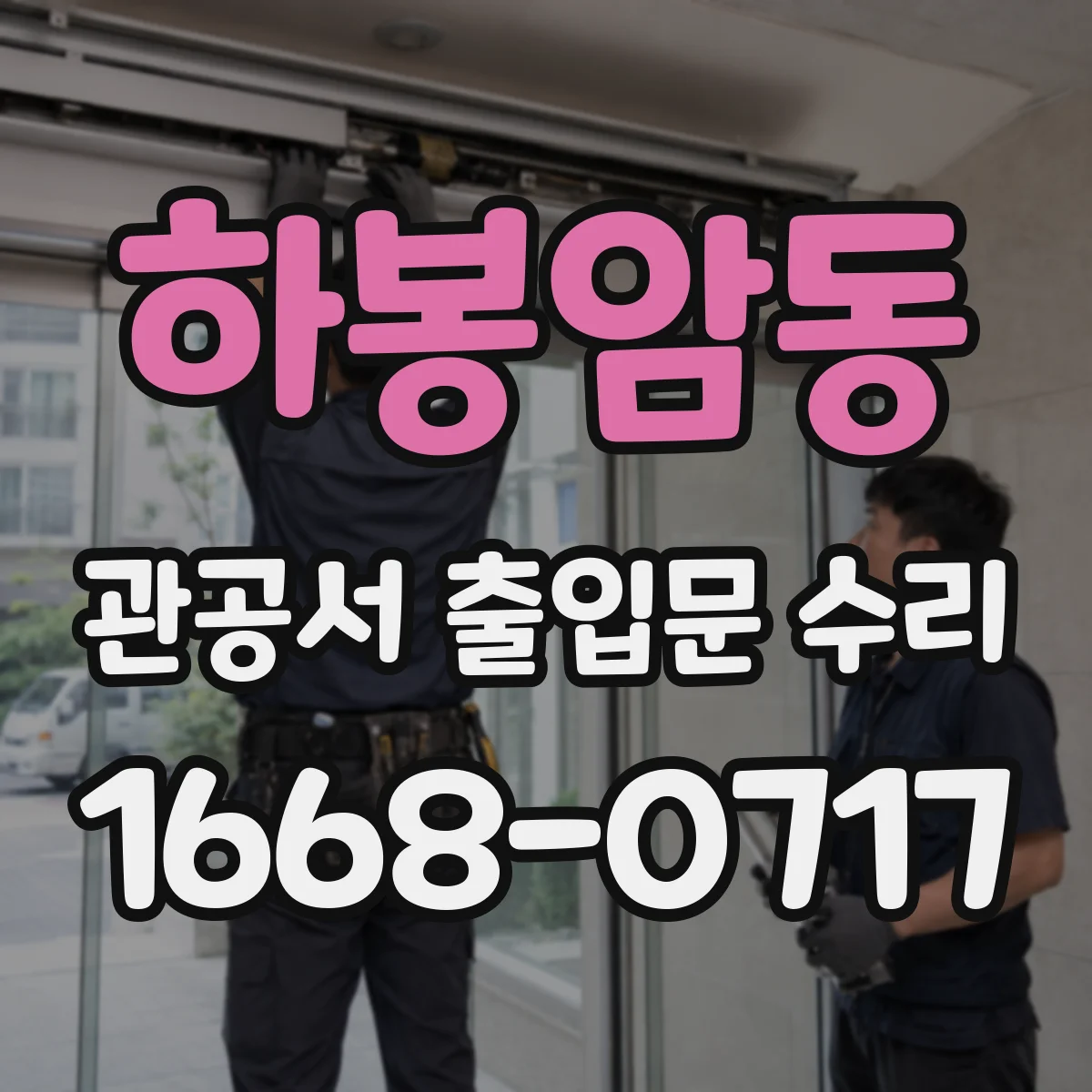 하봉암동 관공서 출입문 수리