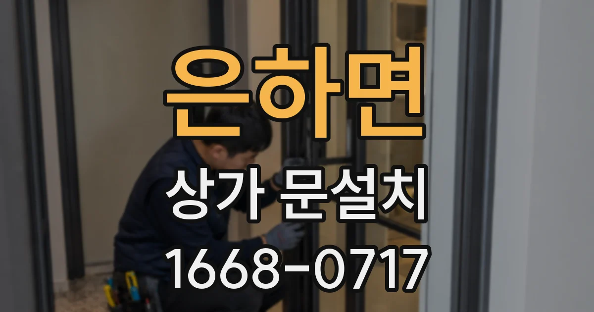 은하면 상가 문설치