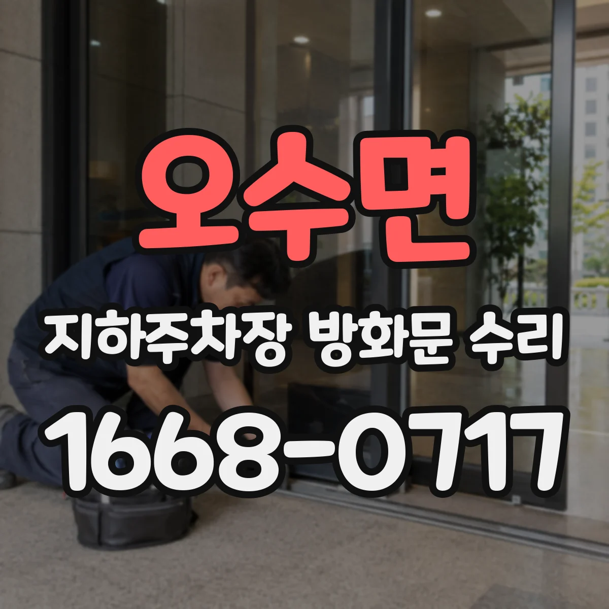 오수면 지하주차장 방화문 수리