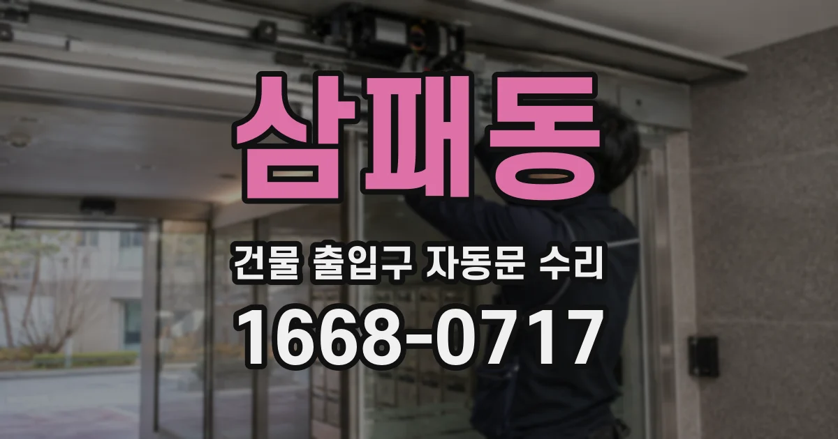 삼패동 건물 출입구 자동문 수리