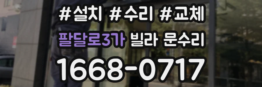 팔달로3가 빌라 문수리