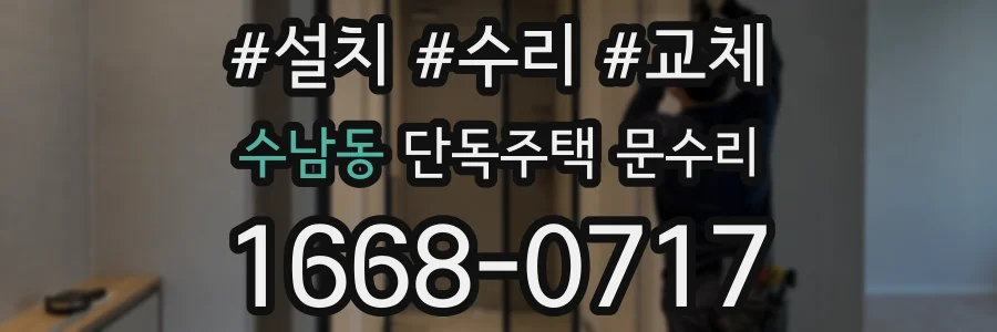수남동 단독주택 문수리