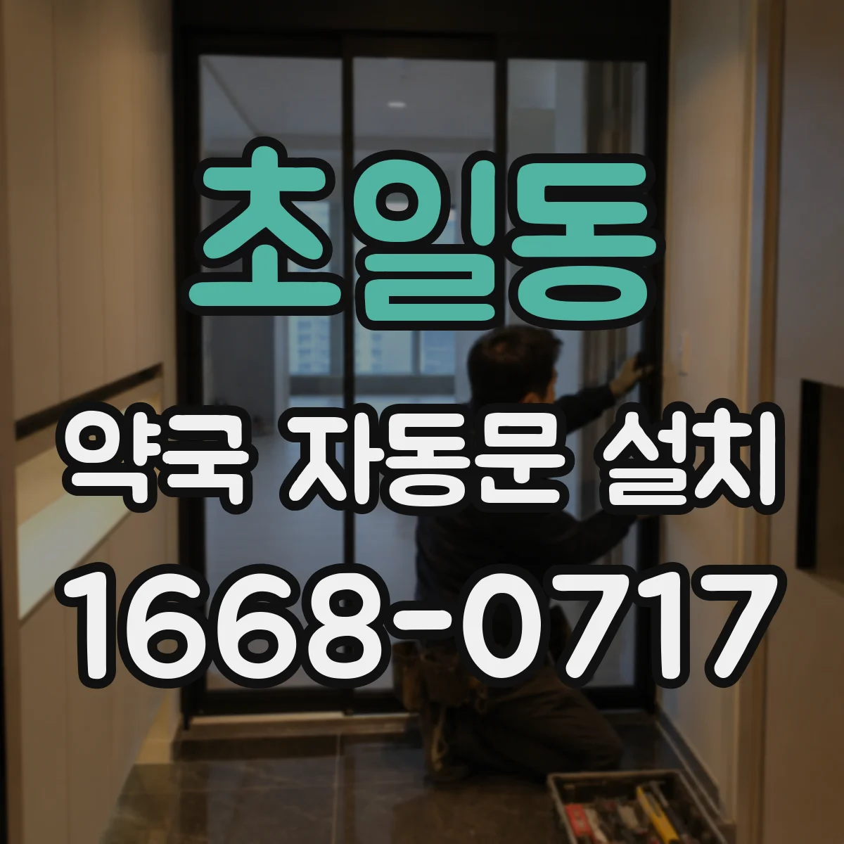 초일동 약국 자동문 설치