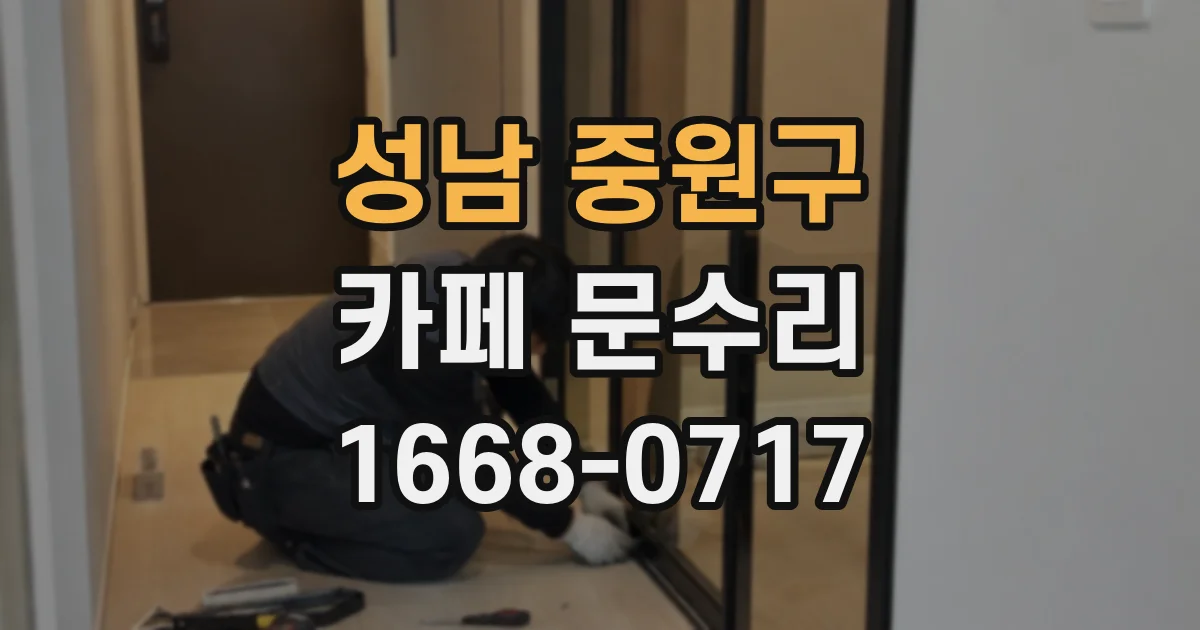 성남 중원구 카페 문수리