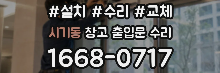 시기동 창고 출입문 수리