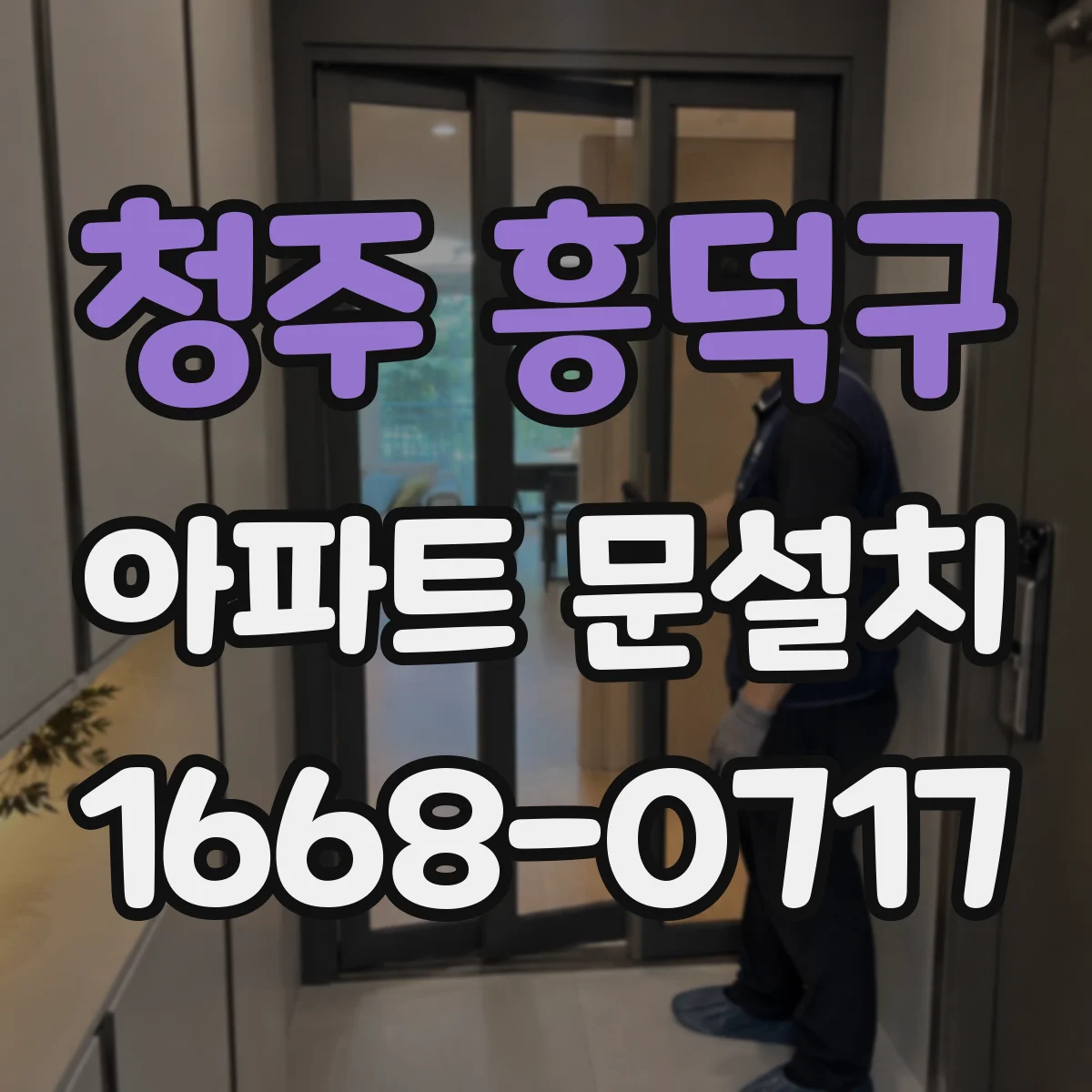 청주 흥덕구 아파트 문설치