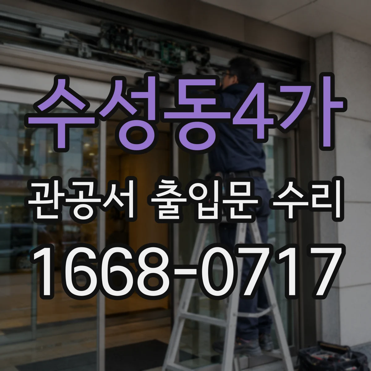 수성동4가 관공서 출입문 수리
