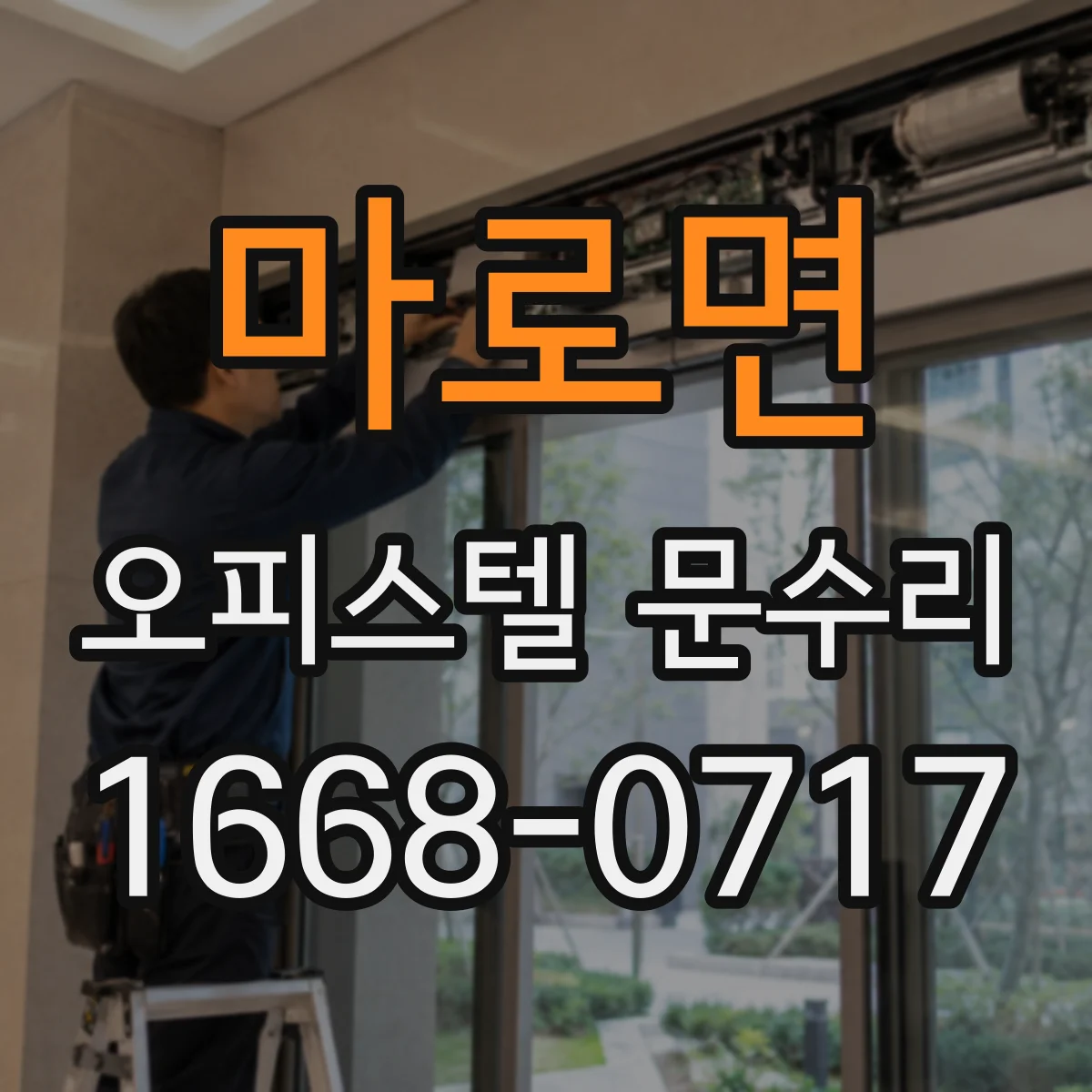 마로면 오피스텔 문수리