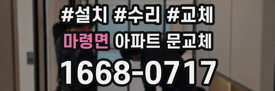 마령면 아파트 문교체