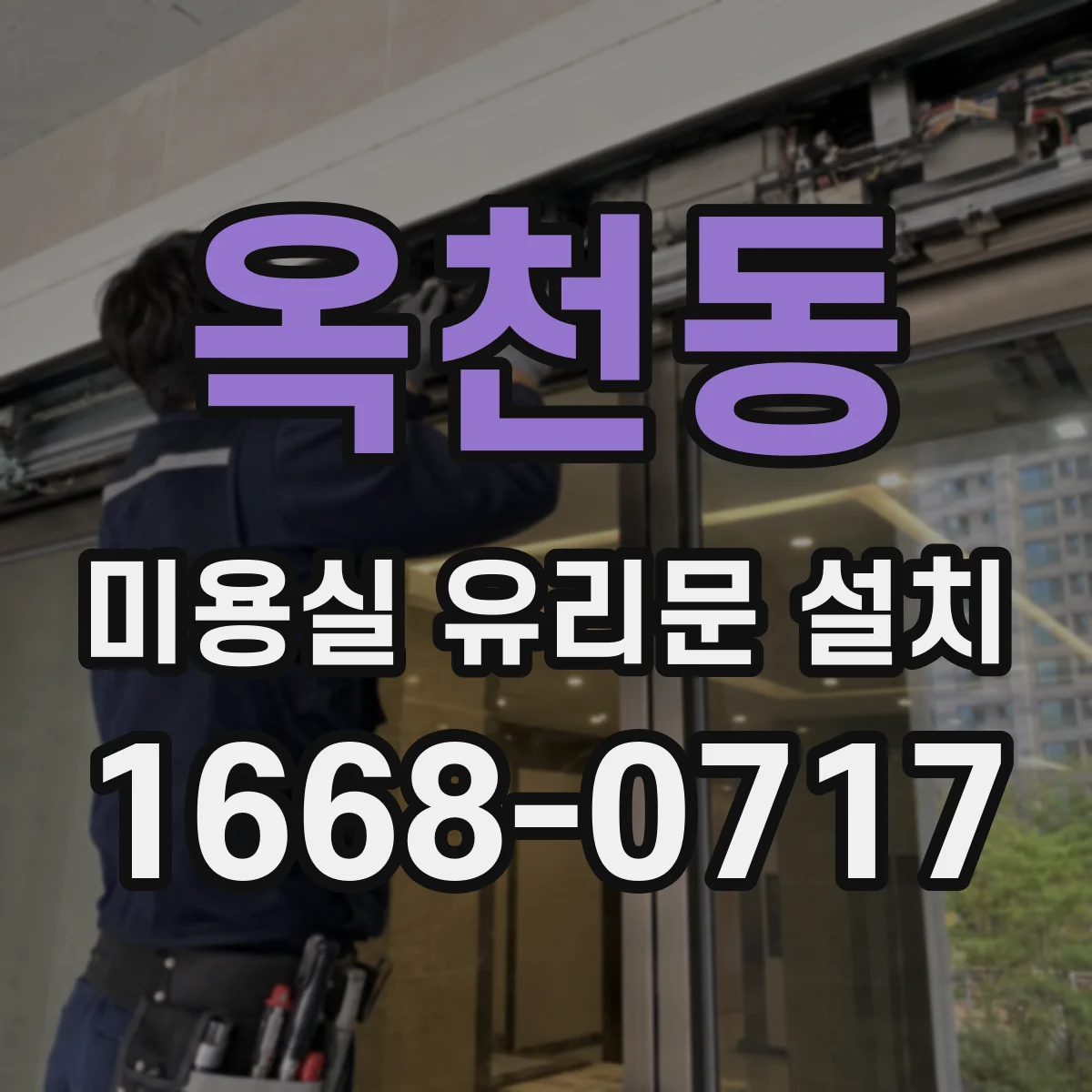 옥천동 미용실 유리문 설치