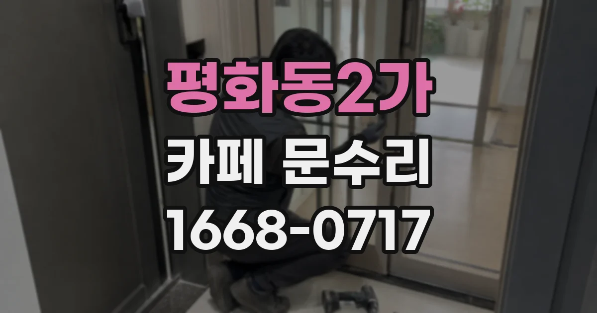 평화동2가 카페 문수리