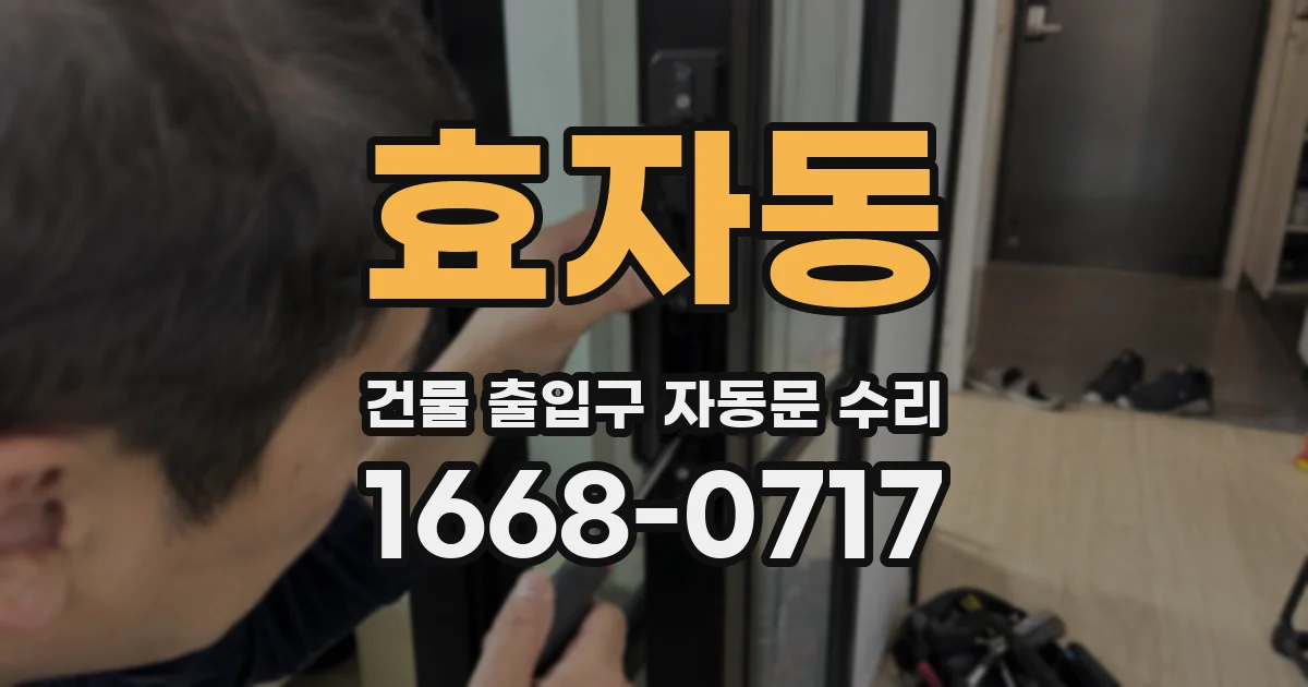 효자동 건물 출입구 자동문 수리