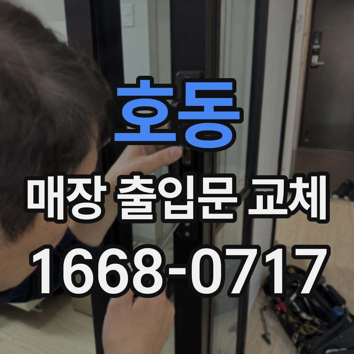 호동 매장 출입문 교체