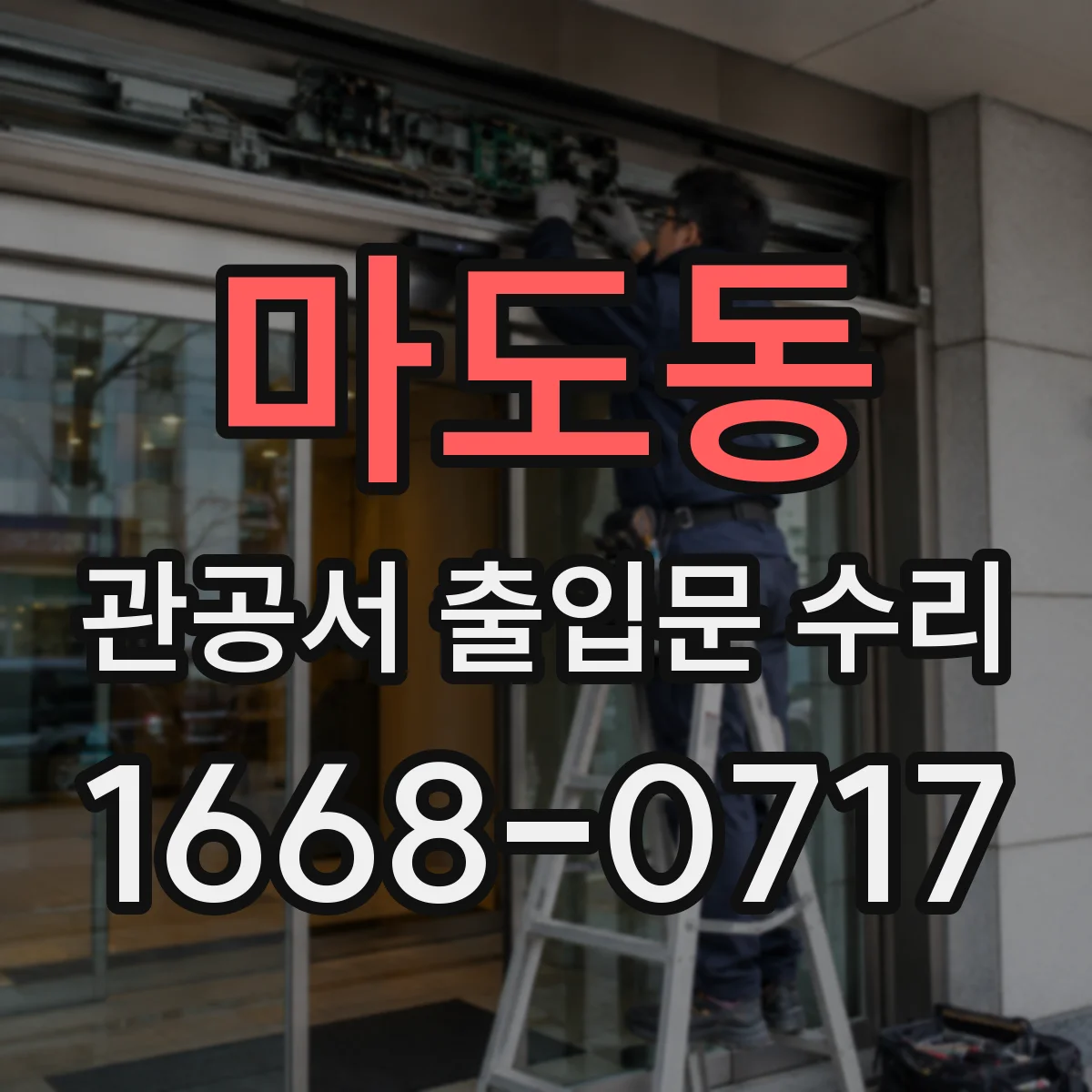 마도동 관공서 출입문 수리