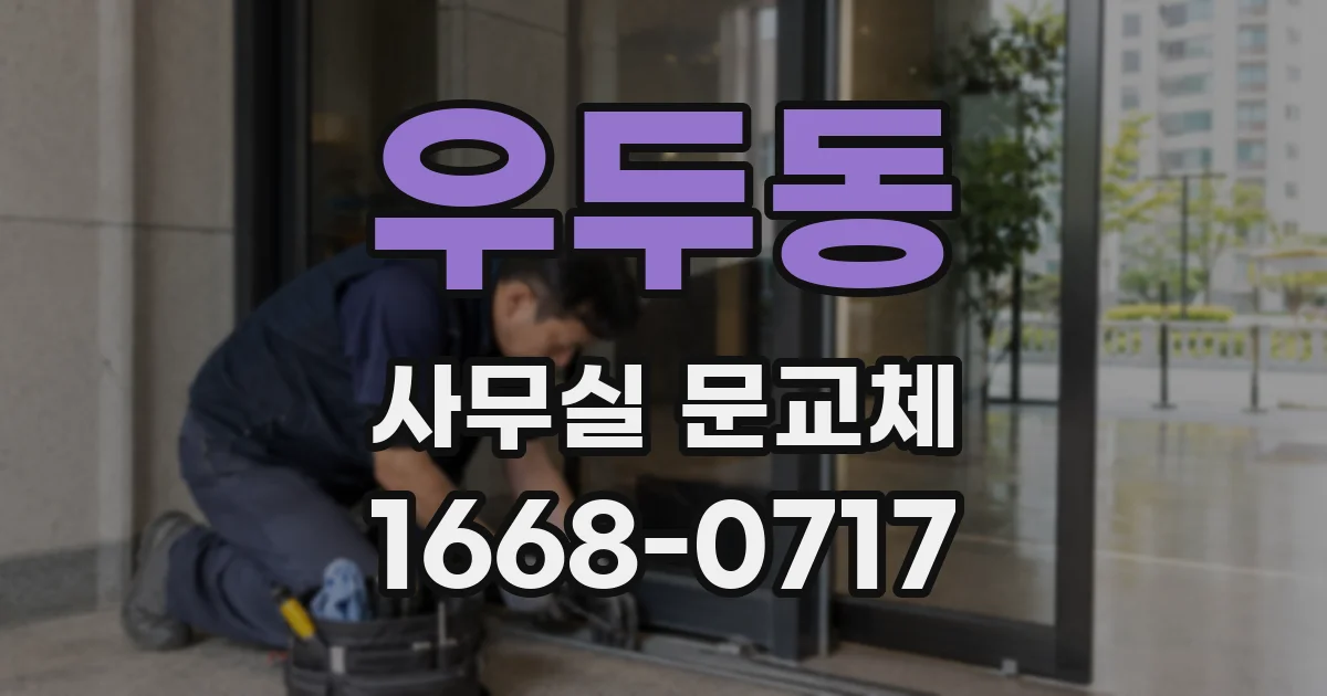 우두동 사무실 문교체