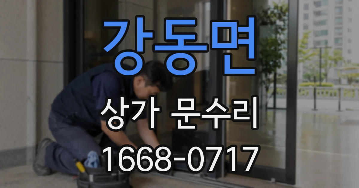 강동면 상가 문수리