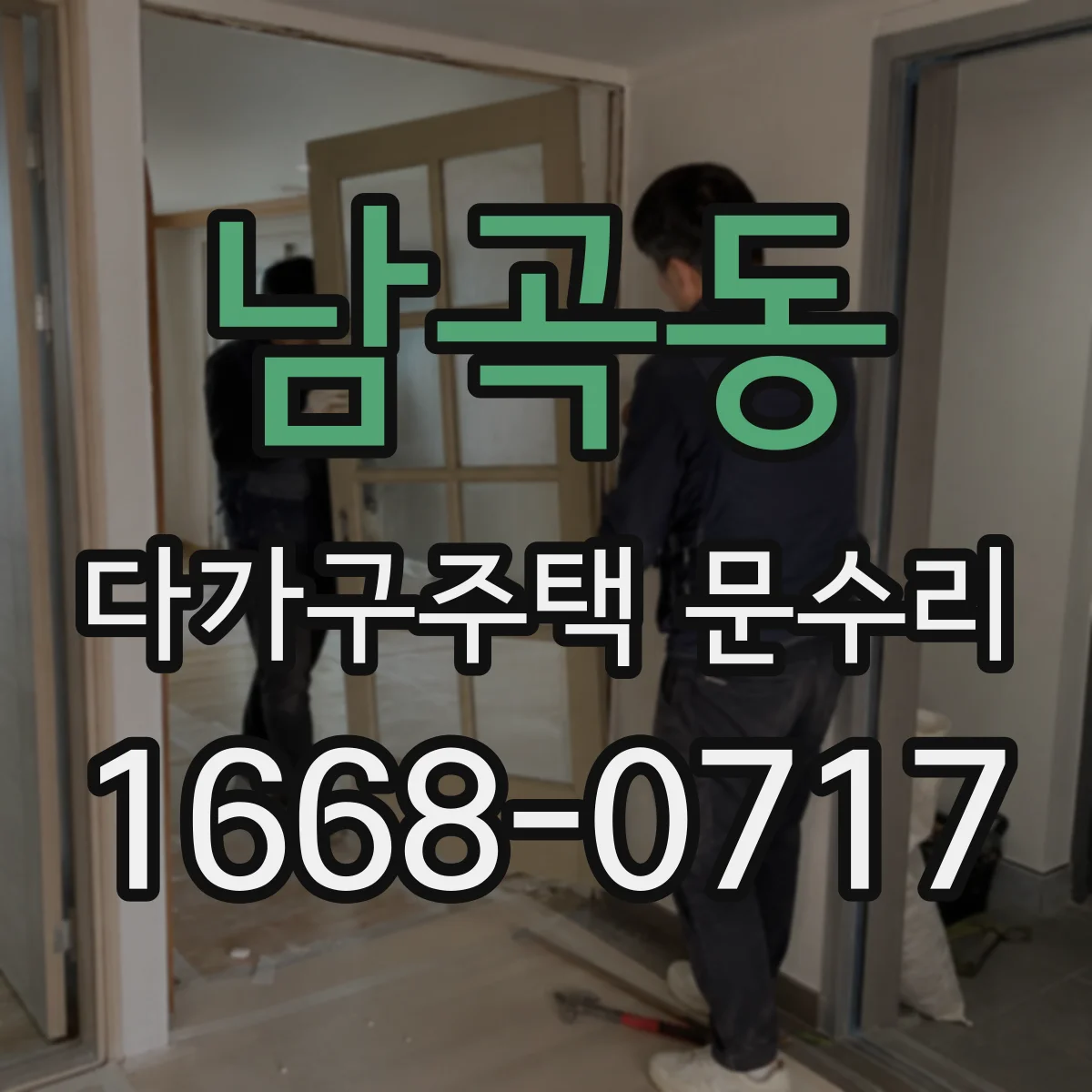 남곡동 다가구주택 문수리 세대 구분 후 공정 범위를 정리해 드려요