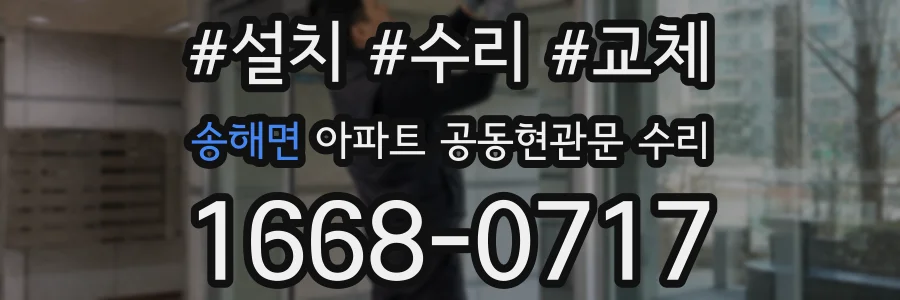 송해면 아파트 공동현관문 수리