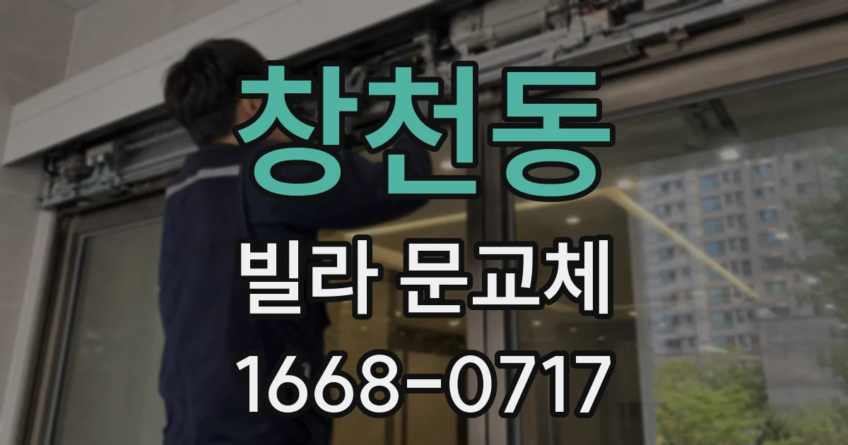 창천동 빌라 문교체
