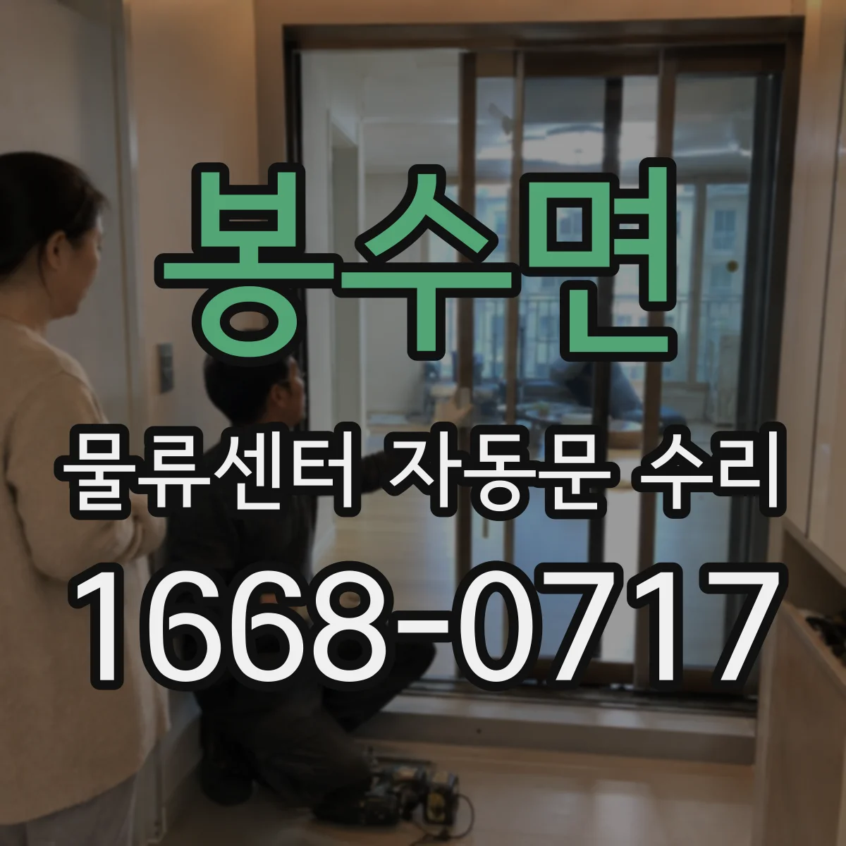 봉수면 물류센터 자동문 수리