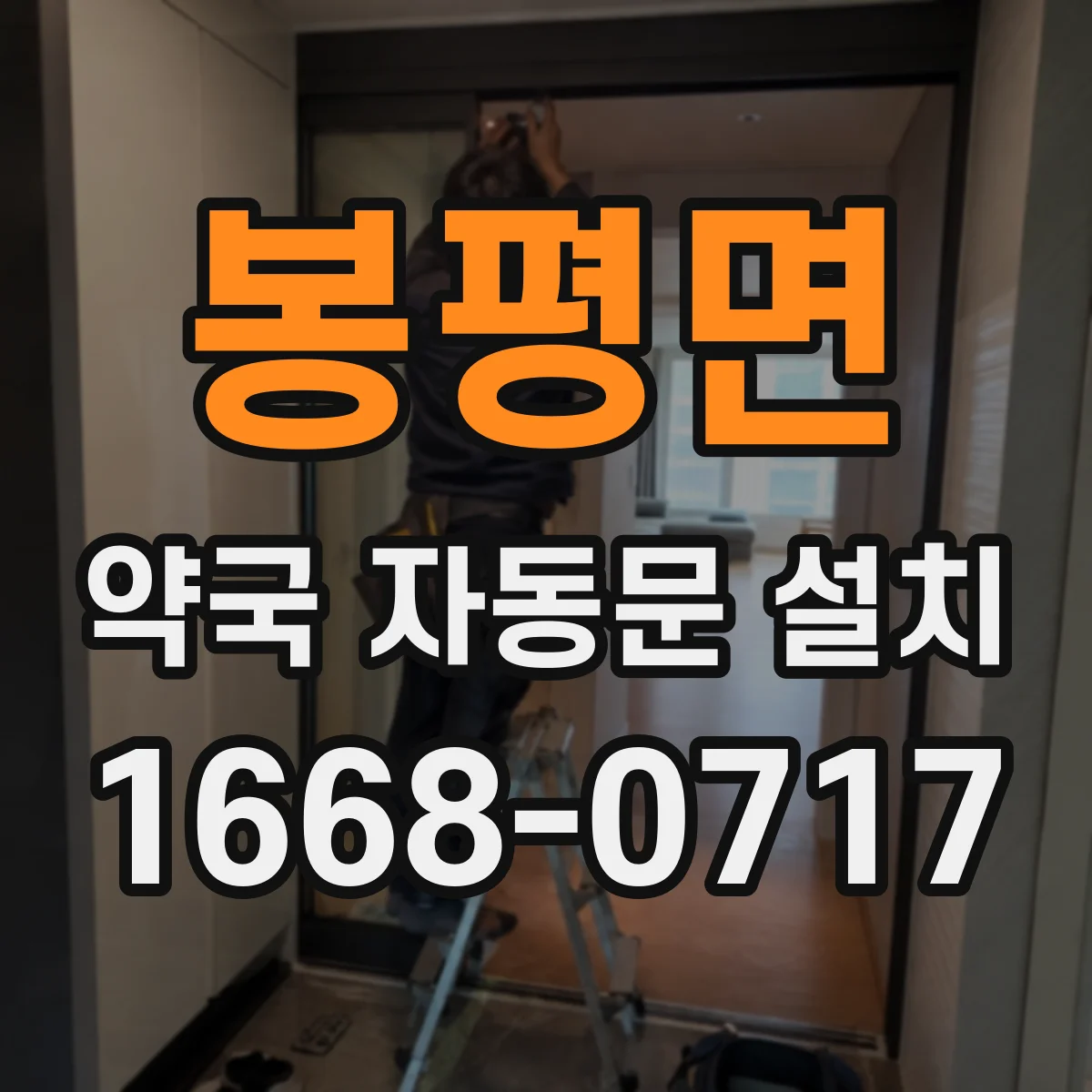 봉평면 약국 자동문 설치