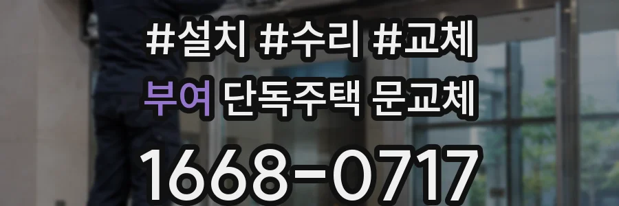 부여 단독주택 문교체