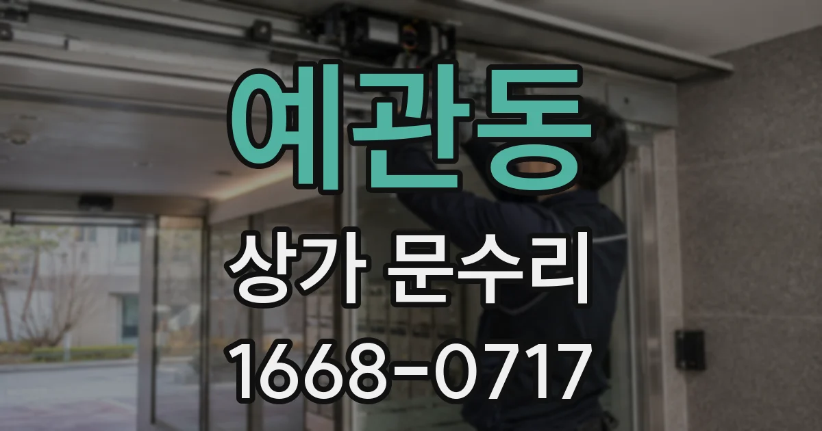 예관동 상가 문수리