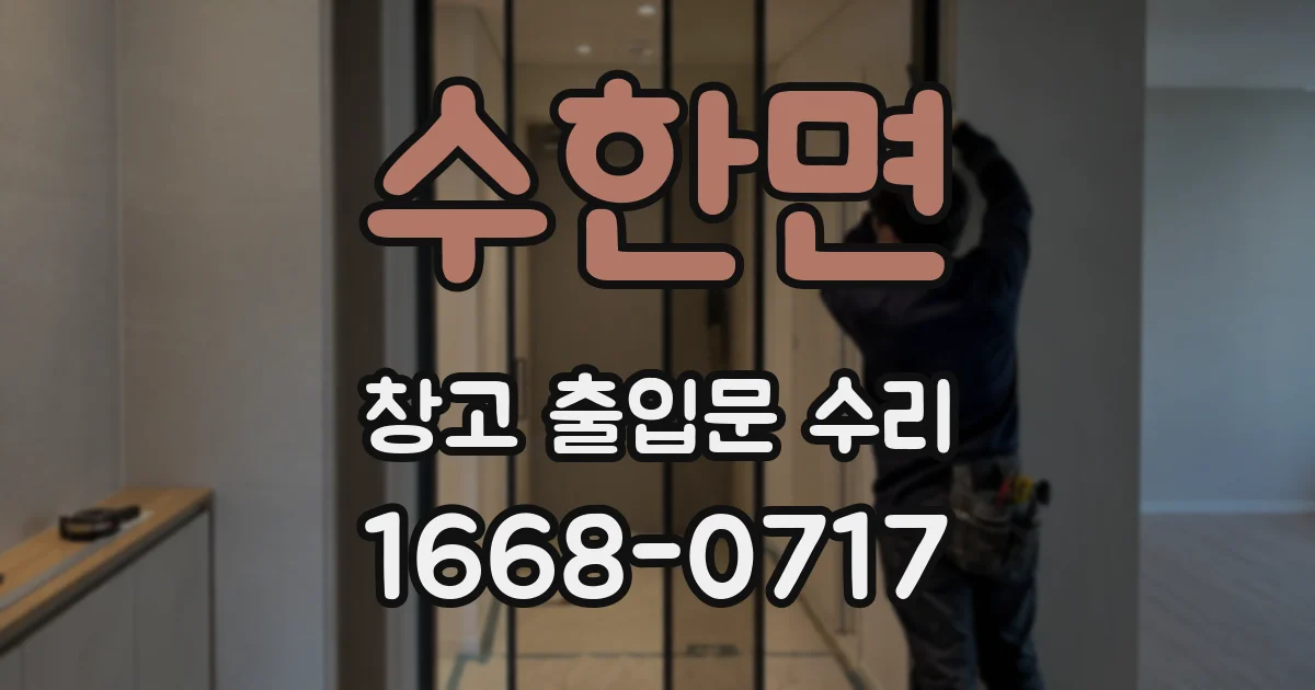 수한면 창고 출입문 수리