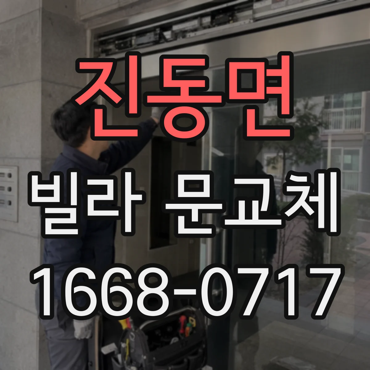 진동면 빌라 문교체