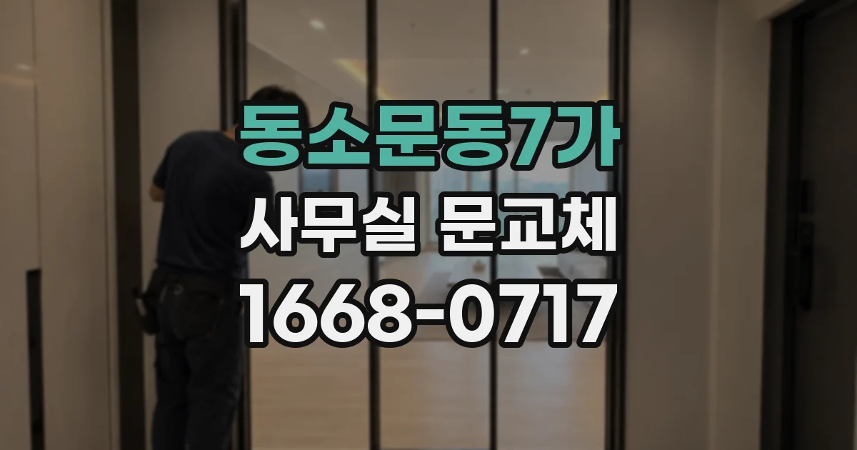 동소문동7가 사무실 문교체