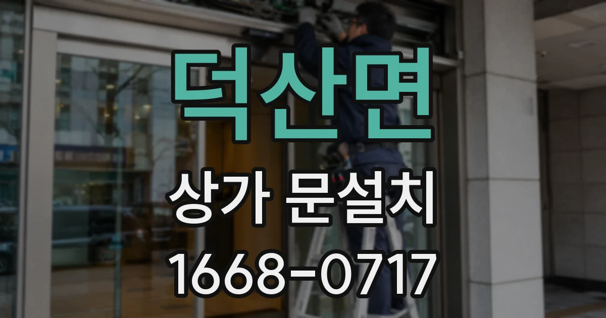 덕산면 상가 문설치