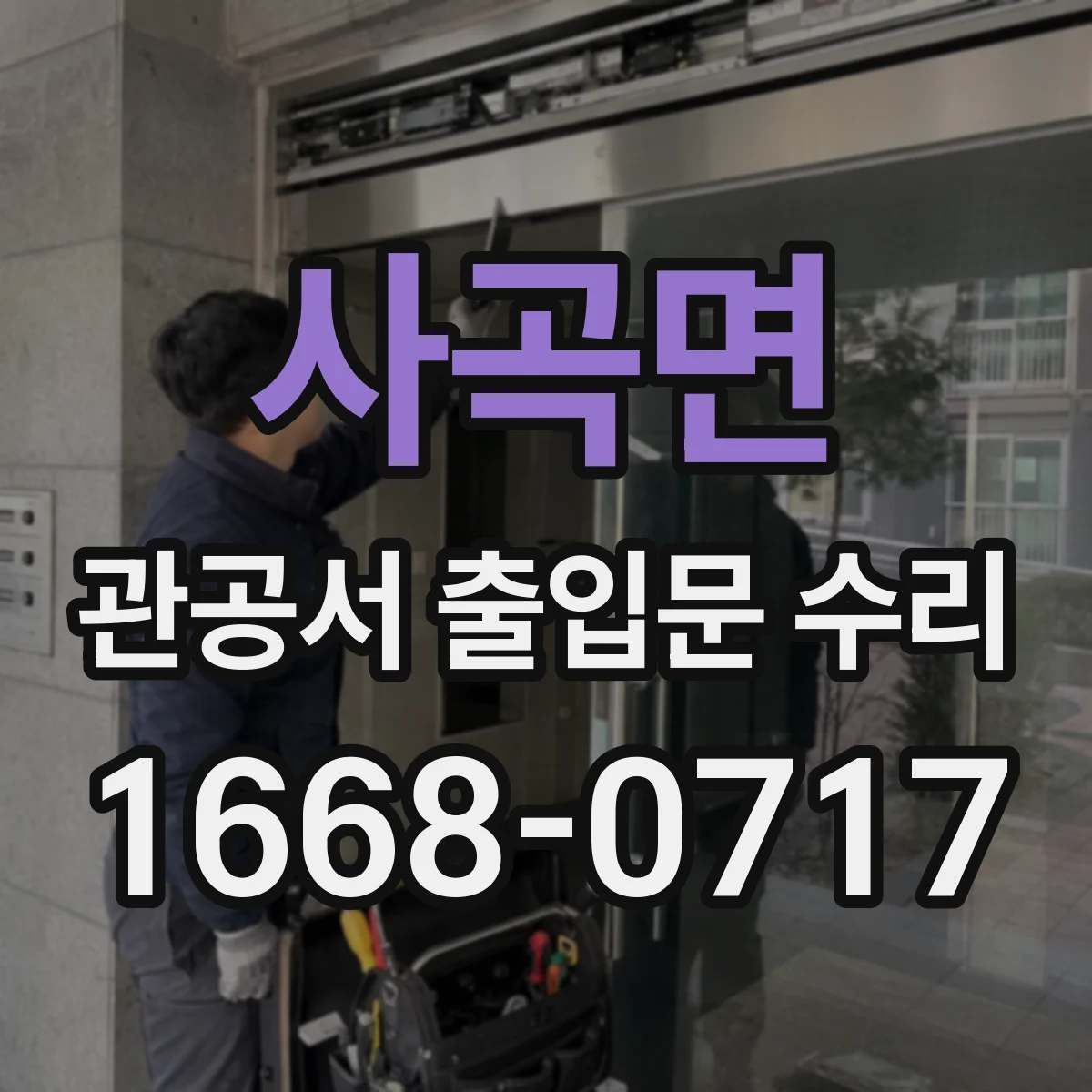 사곡면 관공서 출입문 수리
