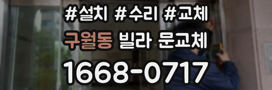 구월동 빌라 문교체