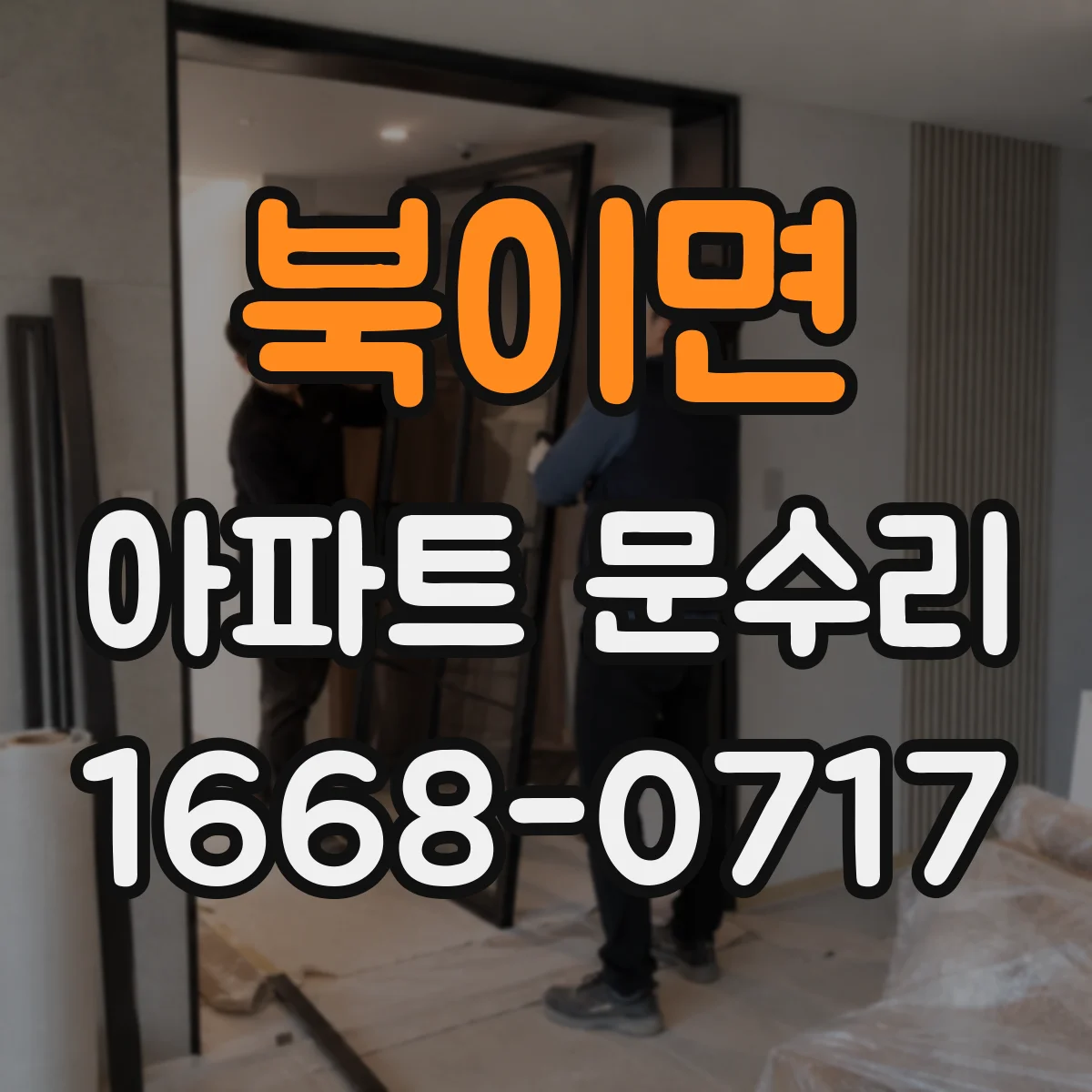 북이면 아파트 문수리