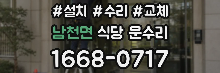 남천면 식당 문수리