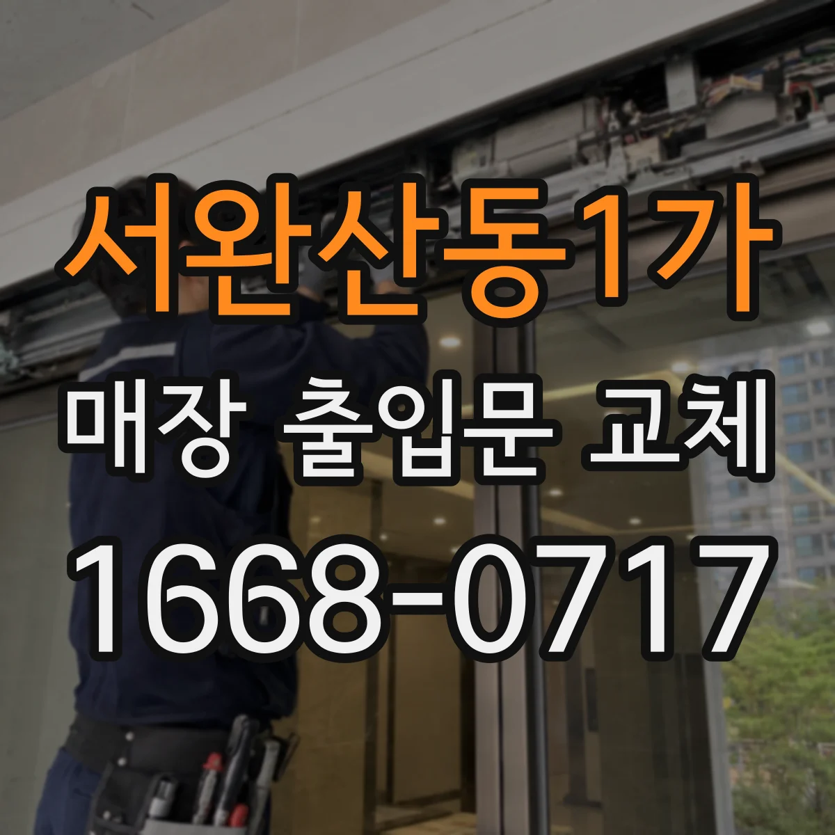 서완산동1가 매장 출입문 교체