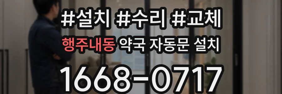 행주내동 약국 자동문 설치