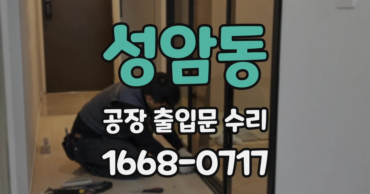 성암동 공장 출입문 수리